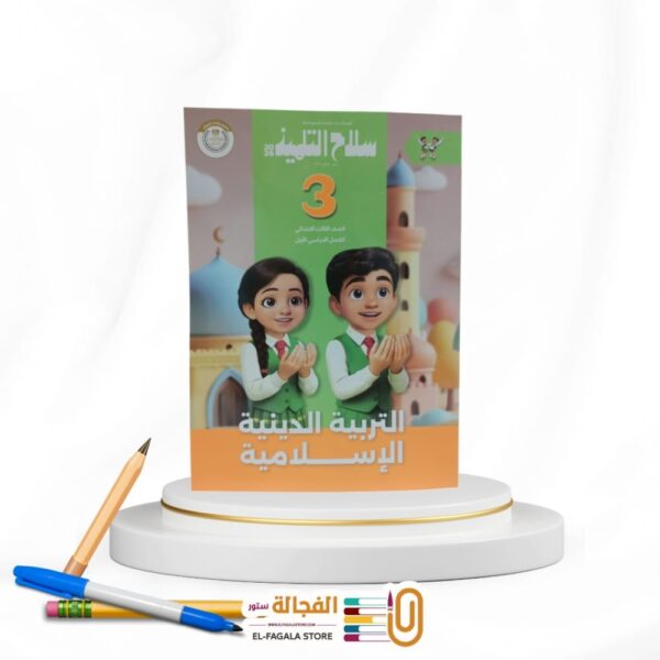 سلاح التلميذ تربية دينية ثالثة ابتدائي
