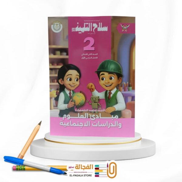 سلاح التلميذ اكتشف ثانية ابتدائي
