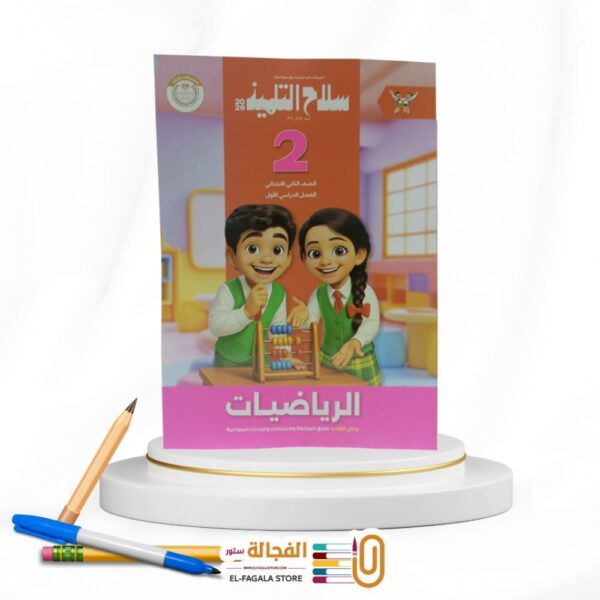 سلاح التلميذ رياضة ثانية ابتدائي