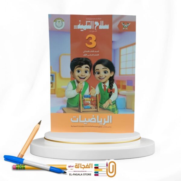 سلاح التلميذ رياضة ثالثة ابتدائي