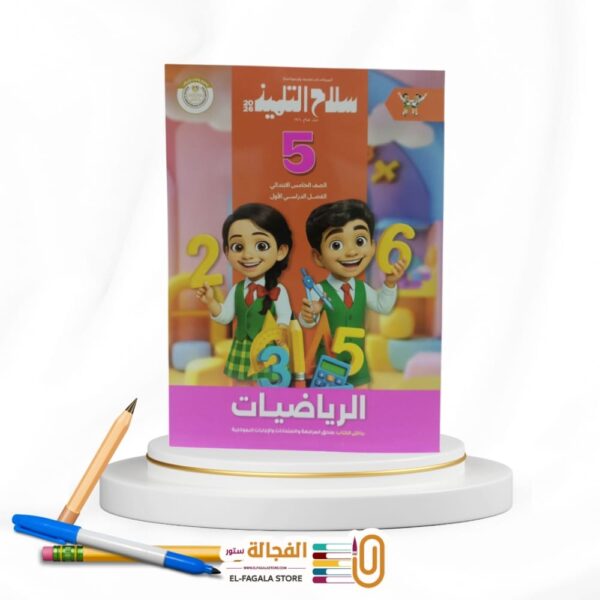 سلاح التلميذ رياضة خامسة ابتدائي