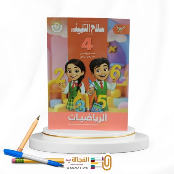 سلاح التلميذ رياضة رابعة ابتدائي