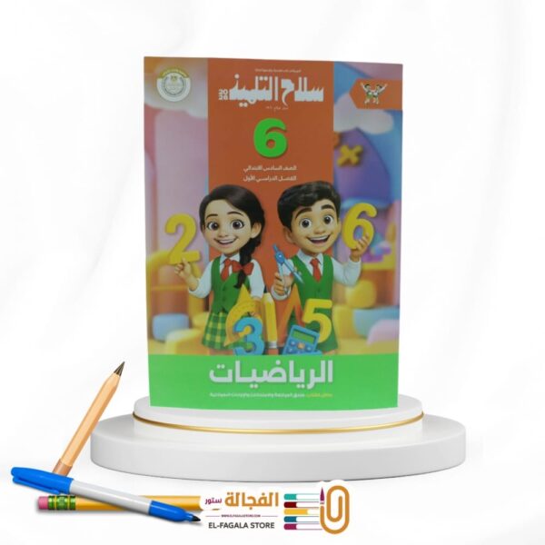 سلاح التلميذ رياضة سادسة ابتدائي