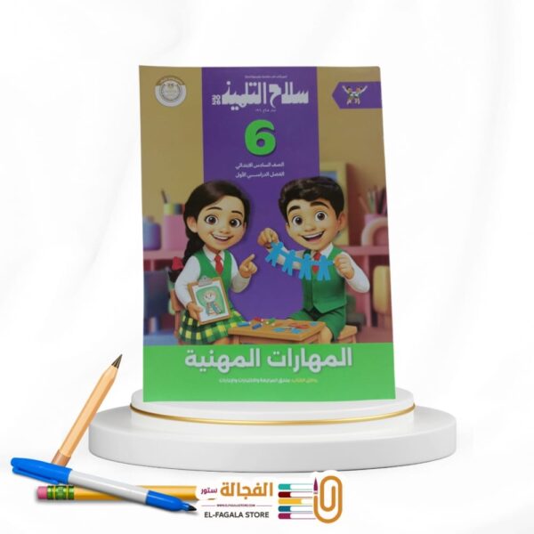 سلاح التلميذ مهارات مهنية سادسة ابتدائي