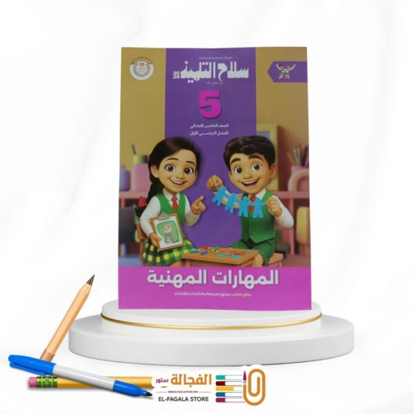 سلاح التلميذ مهارات مهنية خامسة ابتدائي