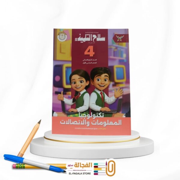 سلاح التلميذ كمبيوتر رابعة ابتدائي