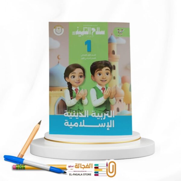 سلاح التلميذ تربية دينية اولي ابتدائي
