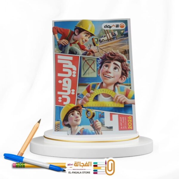 الاضواء رياضة رابعة ابتدائي