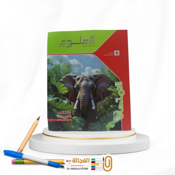 الامتحان علوم ثانية اعدادي