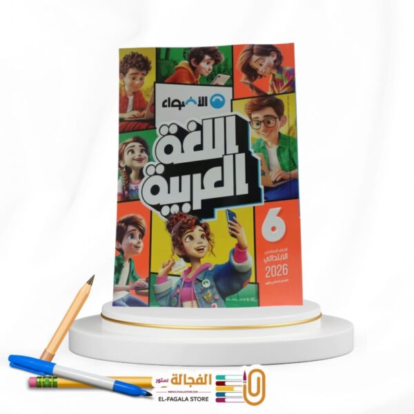 الاضواء عربي سادسة ابتدائي
