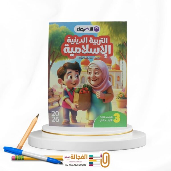 الاضواء تربية دينية ثالثة ابتدائي