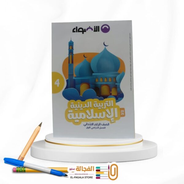 الاضواء تربية دينية رابعة ابتدائي