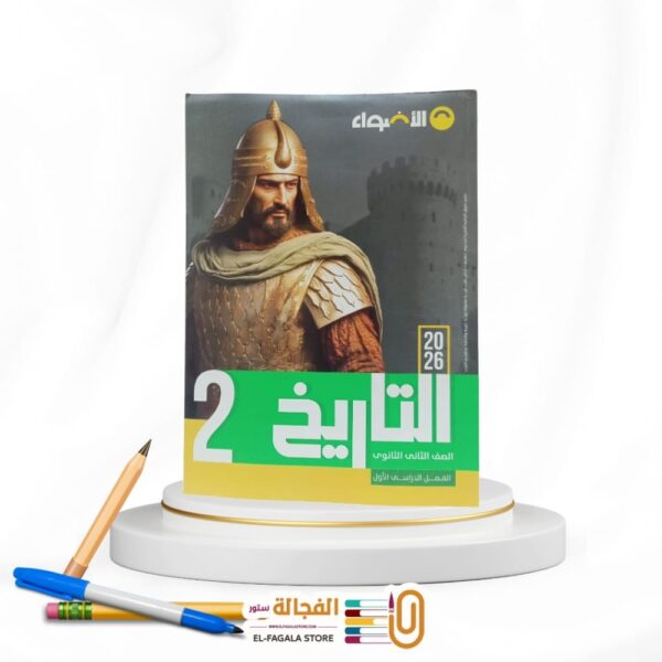 الاضواء تاريخ ثانية ثانوي