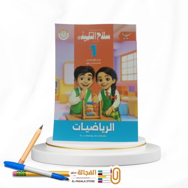 سلاح التلميذ رياضة اولي ابتدائي