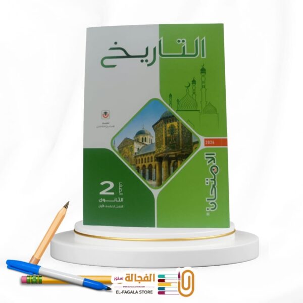 الامتحان تاريخ ثانية ثانوي
