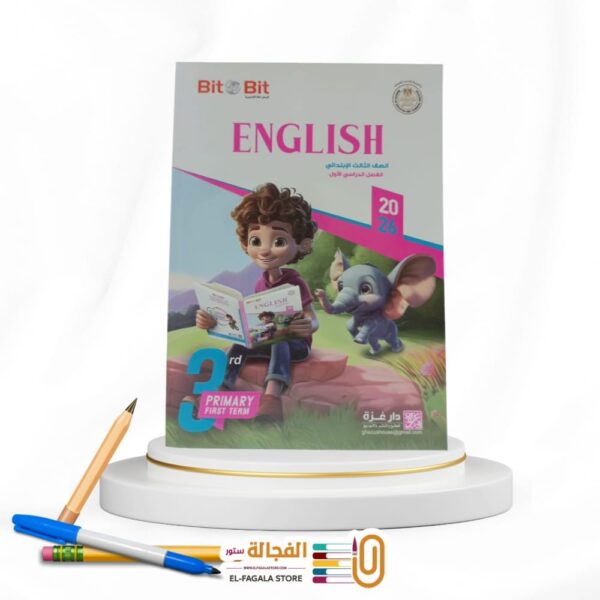 Bit By Bit ثالثة ابتدائي