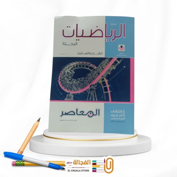 المعاصر رياضة بحتة ثانية ثانوي
