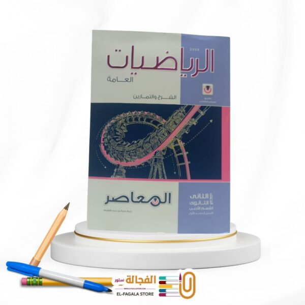 المعاصر رياضة عامة ثانية ثانوي