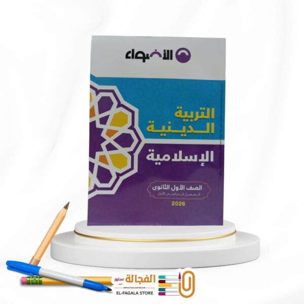الاضواء تربية دينية اولي ثانوي