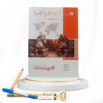 الامتحان جغرافيا ث ع شرح