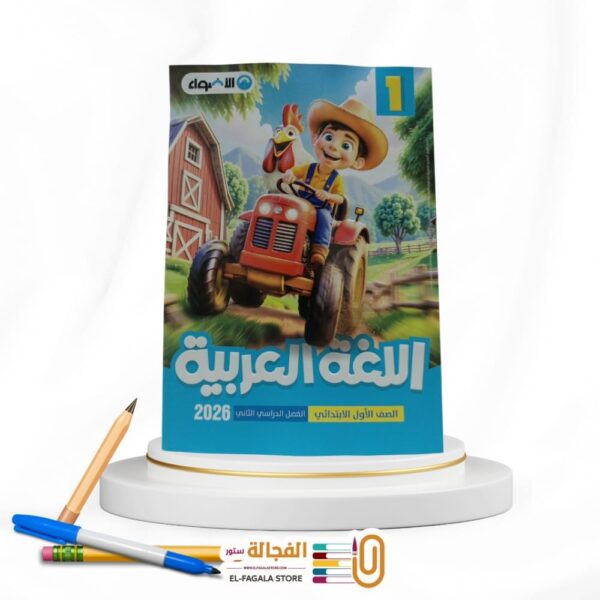 الاضواء عربي اولي ابتدائي