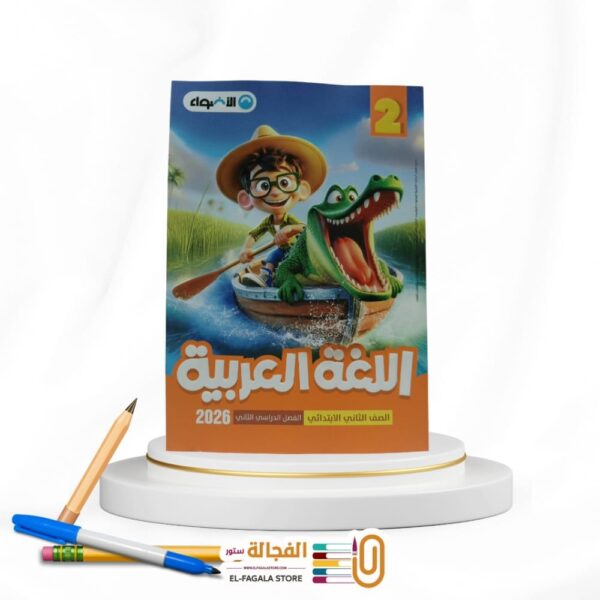 الاضواء عربي ثانية ابتدائي