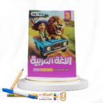 الاضواء عربي ثالثة ابتدائي