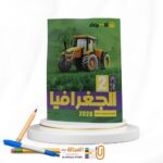 الاضواء جغرافيا ثانية ثانوي