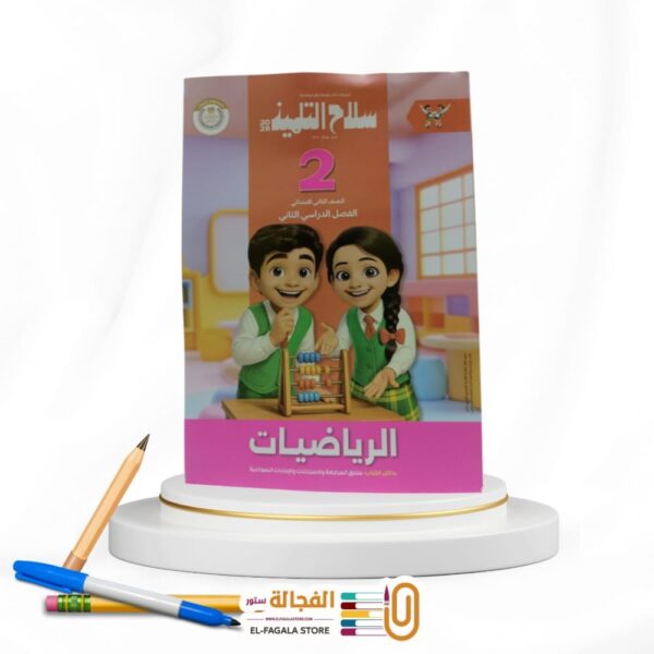 سلاح التلميذ رياضة ثانية ابتدائي