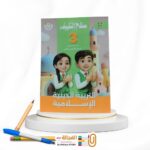 سلاح التلميذ تربية دينية ثالثة ابتدائي