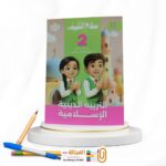 سلاح التلميذ تربية دينية ثانية ابتدائي