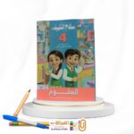 سلاح التلميذ علوم رابعة ابتدائي