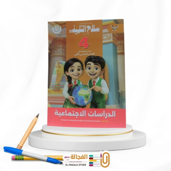 سلاح التلميذ دراسات رابعة ابتدائي