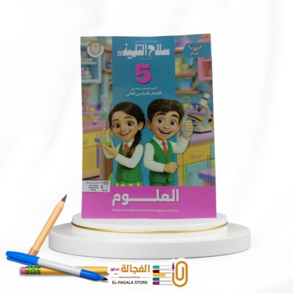 سلاح التلميذ علوم خامسة ابتدائي