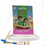 سلاح التلميذ عربي ثانية ابتدائي