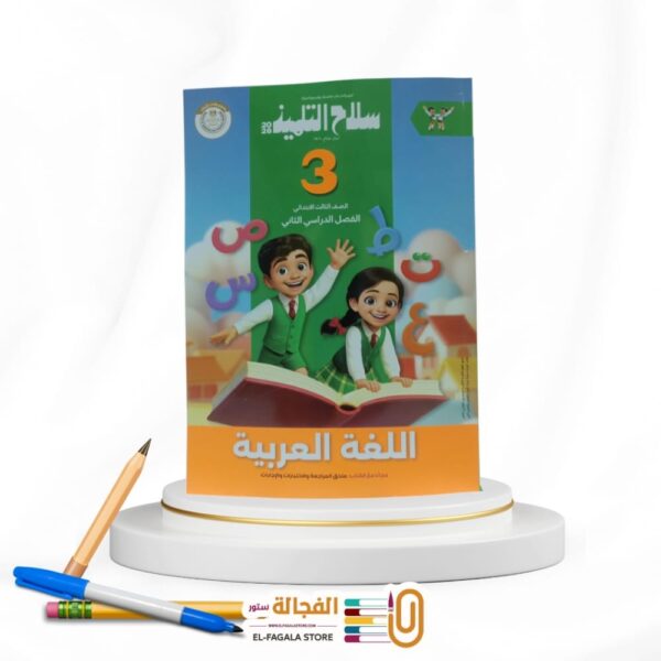 سلاح التلميذ عربي ثالثة ابتدائي