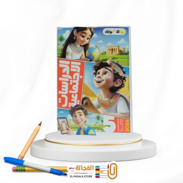 الاضواء دراسات خامسة ابتدائي