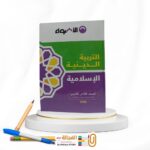 الاضواء تربية دينية ثانية ثانوي