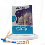 الاضواء تربية دينية ثالثة اعدادي