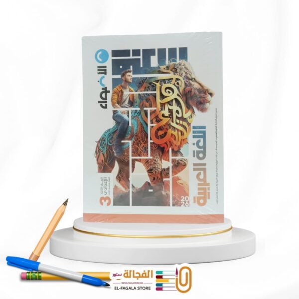 الاضواء عربي ثالثة اعدادي