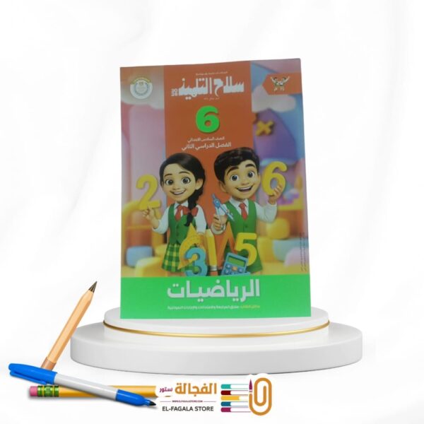 سلاح التلميذ رياضة سادسة ابتدائي