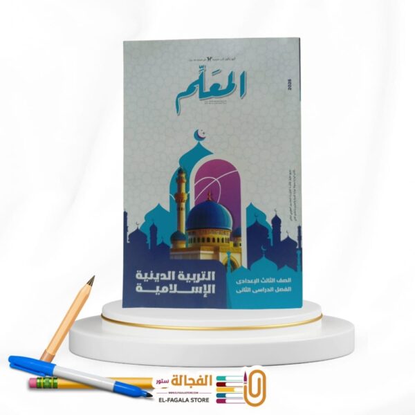 المعلم تربية دينية ثالثة اعدادي