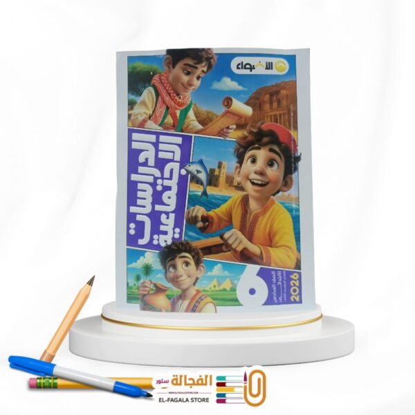 الاضواء دراسات سادسة ابتدائي