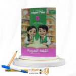 سلاح التلميذ عربي خامسة ابتدائي