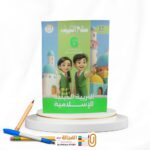 سلاح التلميذ تربية دينية سادسة ابتدائي