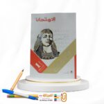 الامتحان تاريخ اولي ثانوي