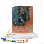 المعاصر رياضة اولي اعدادي