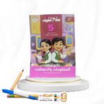 سلاح التلميذ كمبيوتر خامسة ابتدائي