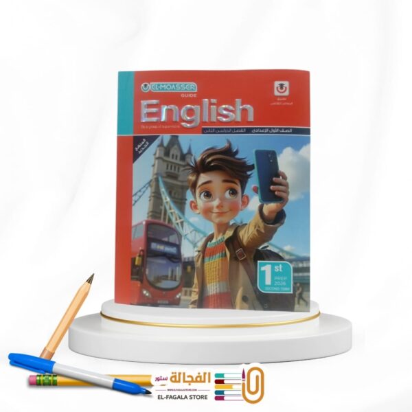 المعاصر انجليزي اولي اعدادي