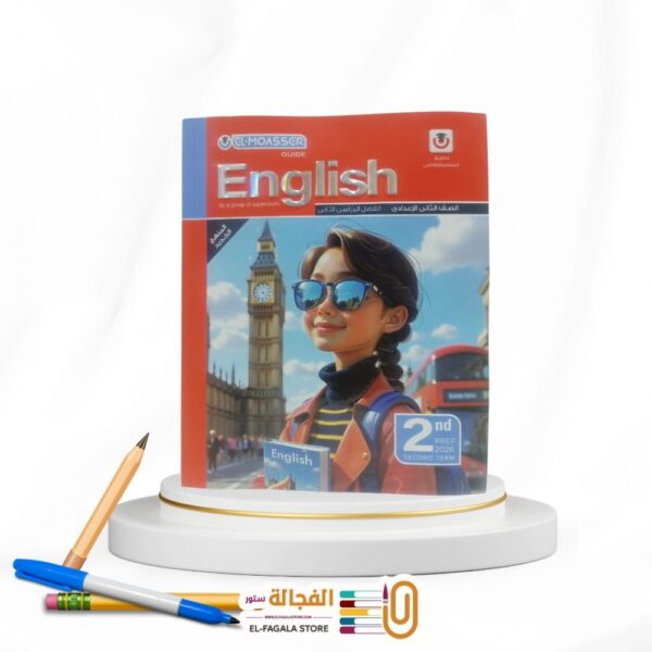 المعاصر انجليزي ثانية اعدادي